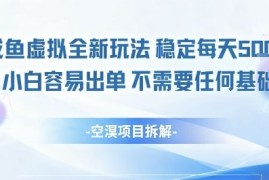 闲鱼虚拟全新玩法稳定每天5张 小白容易出单不需要任何基础
