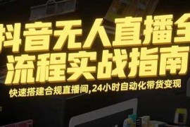 （16078期）无人直播带货掘金，单日稳定收入1000 ，不违规操作简单 长期可做