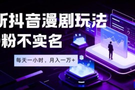 最新蓝海风口项目，抖音漫剧，0粉不实名每天一小时，月入1W 【揭秘】