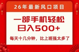 26年最新风口项目，每天十几分钟，轻松日入5张 ，比打工强太多了【揭秘】