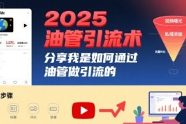 2025油管引流术，分享我是如何通过油管做引流的