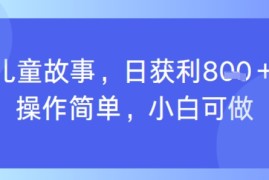 AI儿童视频制作，日入多张，操作简单，小白可做