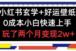 小红书玄学 好运壁纸玩法，0成本小白快速上手，玩了两个月变现2w  【揭秘】
