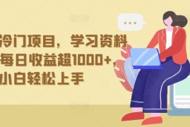 抖音贼冷门项目，学习资料拉新，每日收益超1000 ，小白轻松上手【揭秘】