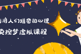 最新小众项目，利用人们猎奇的心理卖控梦虚拟课程，0 基础小白也能轻松日入500＋
