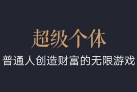 超级个体：2024-2025翻盘指南，普通人创造财富的无限游戏