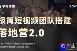 极简短视频团队搭建落地营2.0-2026年线下课，适合做短视频、运营、团队搭建的朋友，直接上手