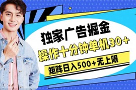 （10394期）广告掘金，操作十分钟单机30 ，矩阵日入500 无上限
