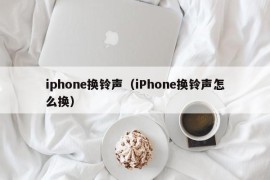iphone换铃声（iPhone换铃声怎么换）