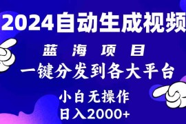 （10059期）2024年最新蓝海项目 自动生成视频玩法 分发各大平台 小白无脑操作 日入2k 