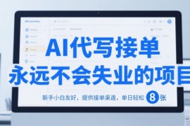 AI代写接单，永远不会失业的项目，新手小白友好，提供接单渠道，单日轻松 8张【揭秘】