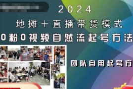 2024地摊 直播带货模式自然流起号稳号全流程，0粉0视频自然流起号方法