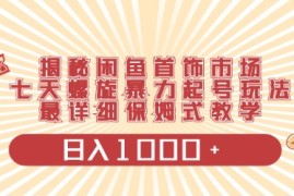 （10201期）闲鱼首饰领域最新玩法，日入1000 项目0门槛一台设备就能操作