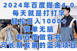 2024年百度据金4.0，每天就是打打字轻松目入1000 ，简单无脑，有百度做背书，可长期发展的蓝海项目