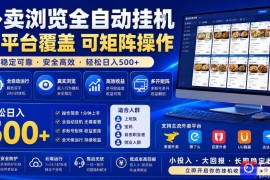 外卖浏览全自动掘金项目，单窗口一天30 ，可矩阵操作，轻松日入500 【揭秘】