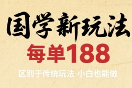 国学新玩法 每单188，区别于传统玩法，小白也能做