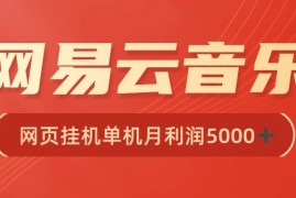 很火网易云挂机脚本多开网页版，一台电脑月收益5000 