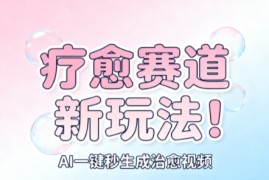 AI 疗愈 一键生成，一分钟一条素材，每天想要多少素材就多少素材，矩阵做，月入1W