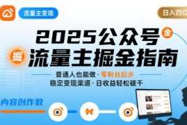 公众号流量主变现项目2025，普通人也能通过这个项目日入四位数（更新）