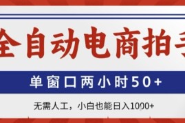 全自动电商拍手，单窗口两小时50 ，无需人工，小白也能轻松日入1k 【揭秘】