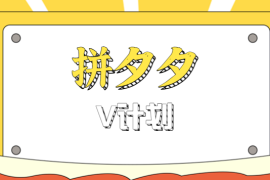 拼夕夕无脑搬砖项目，多多V计划看完直接可以上手，新手小白一天轻松200 