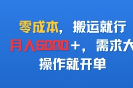 零成本，搬运就行，月入6k ，需求大，操作就开单