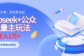 deepseek 公众号流量主玩法，ai原创，月入1w 
