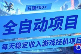 每天稳定收入的游戏挂机项目，0基础小白解放双手，日赚500 【揭秘】