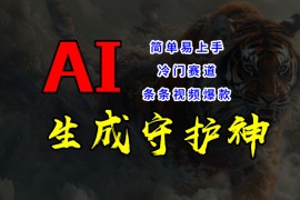 短视频冷门赛道，AI一键生成守护神，条条视频爆款，简单易上手，轻松获取睡后收入