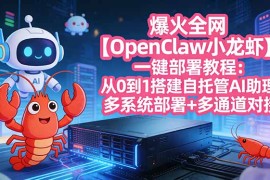 爆火全网【OpenClaw 小龙虾】一键部署教程：从0到1搭建自托管AI助理，多系统部署 多通道对接