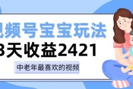 视频号宝宝玩法，三天收益2k ，操作简单，小白可做项目