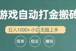 （10103期）全自动游戏打金搬砖项目，日入1000  小白无脑上手