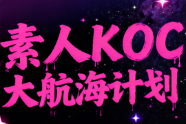 超萌素人KOC大航海计划