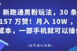 新跑通男粉玩法，30条157W赞，0成本，一部手机就可以操作