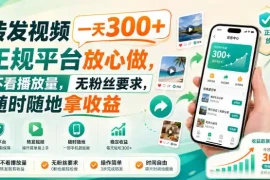 转发视频一天300 ，正规平台放心做，不看播放量，无粉丝要求，随时随地拿收益【揭秘】