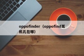 oppofinder（oppofind耳机孔在哪）