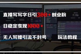 （14412期）直播写写字日引300 创业粉，日稳定变现600 无人写播引流不封号，玩法教程