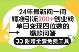 （9891期）2024微信问一问暴力引流操作，单个日引200 创业粉！不限制注册账号！0封…