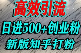 怎么打创业粉，知乎超高权重流量平台，打粉引流，日进500 精准创业粉不是问题