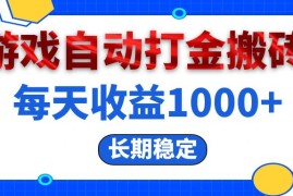 （13033期）电脑游戏自动打金搬砖，每天收益1000  长期稳定