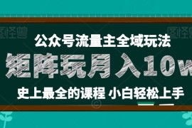 麦子甜公众号流量主全新玩法，核心36讲小白也能做矩阵，月入10w 
