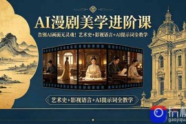 告别AI画面无灵魂！AI漫剧美学进阶课-更新，艺术史 影视语言 AI提示词全教学