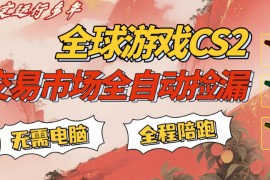 CS游戏交易平台自动批量捡，小白轻松入门，手机即可完成全部操作，日入300 ，轻松副业【揭秘】