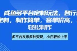 小红书咸鱼多平台定制玩法，各行各业的职业头像定制，制作简单，客单价高，小白也能轻松制作