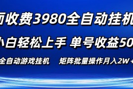 外面收费3980游戏自动搬砖项目，小白轻松上手，单号收益50＋，批量操作月入2W＋