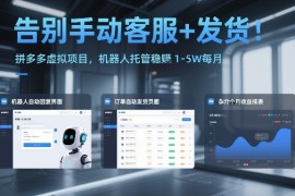 告别手动客服 发货！拼多多虚拟项目，机器人托管稳賺1-5W每月【揭秘】