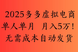 2025最新多多虚拟电商  单人单月  月入5万保姆级教程！