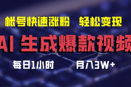 AI生成爆款视频，助你帐号快速涨粉，轻松月入3W 