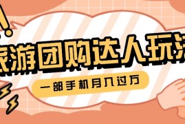 旅行团购达人玩法，10W 素材一键操作，只需要一部手机就能月入过万！