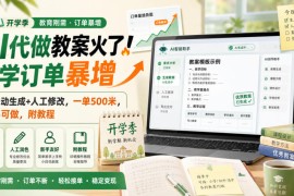 AI代做教案火了！开学订单暴增，AI自动生成 人工修改，一单500米，新手可做，附教程【揭秘】
